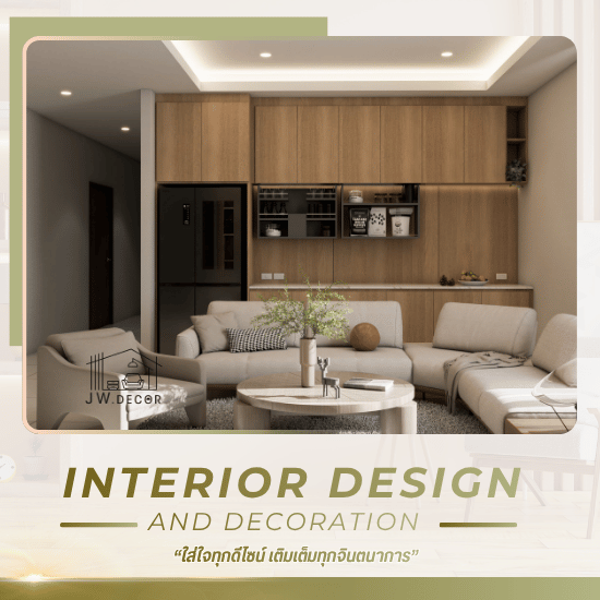 รับออกแบบตกแต่งภายในชลบุรี - รับออกแบบตกแต่งภายในชลบุรี - เจดับบลิว เดกคอร์ รับออกแบบตกแต่งภายในชลบุรี - รับออกแบบตกแต่งภายในชลบุรี - เจดับบลิว เดกคอร์