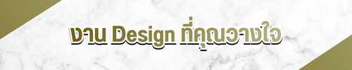 งาน Design ที่คุณวางใจ งาน Design ที่คุณวางใจ